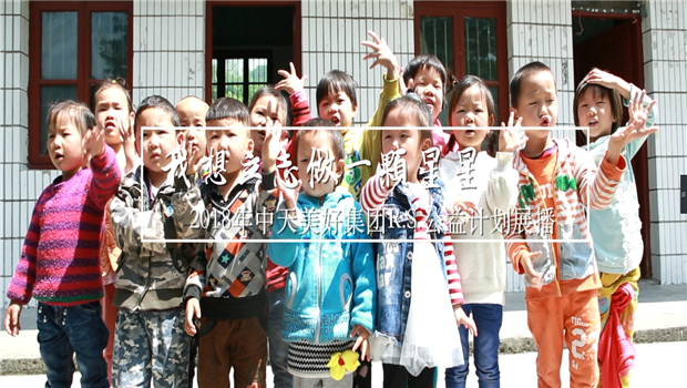 《我想立志做一颗星星》——2018年太阳集团tcy8722美好集团R.S公益计划展播