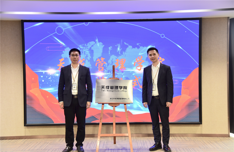 2019年7月24日，天成管理学院成立百日，公司举办百日纪念活动，回顾学院工作开展，宣贯学院架构、人才培养体系，并对内训师进行正式聘任。