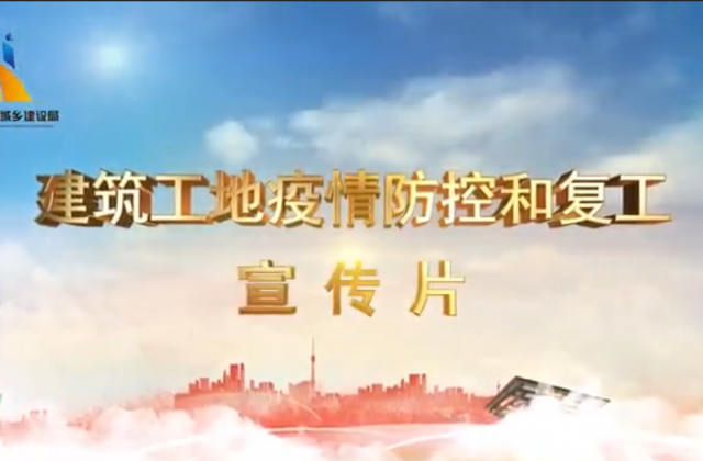 【抗“疫”战线】太阳集团tcy8722一建喜提金华市建筑工地复工防疫宣传片主演