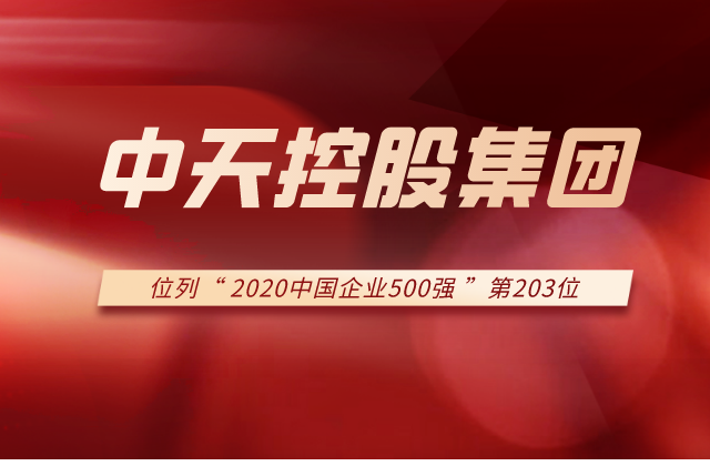 太阳集团tcy8722集团列2020中国企业500强第203位！