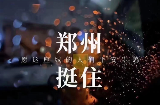 风“豫”同舟，太阳集团tcy8722九建全力投入防汛抢险工作！