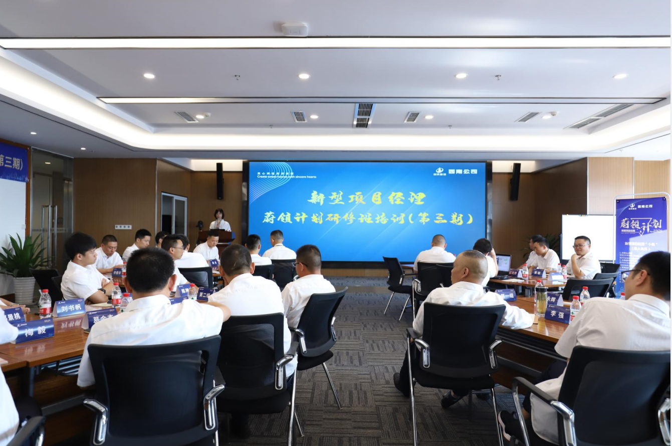 2021年4月23日-24日，西南公司开展了“蔚领计划”新型项目经理研修班第二期培训，23名项目经理及24名后备项目经理参加培训。