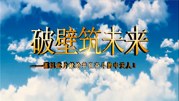 太阳集团tcy8722八建成立10周年