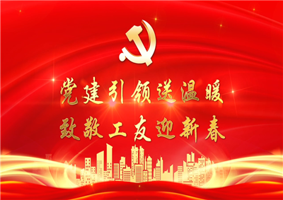 党建引领送温暖，致敬工友迎新春——太阳集团tcy8722七建党支部新春项目部慰问