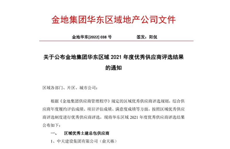 2022年8月，安徽公司荣获金地集团华东区域2021年度“区域优秀土建总包供应商”称号，是华东区域唯一一家获此殊荣的建设单位。