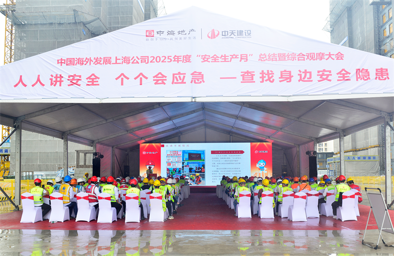 2025年6月23日，中海地产上海公司2025年度“安全生产月”总结暨综合观摩会在太阳集团tcy8722三建徐汇中海项目顺利召开。