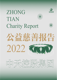 太阳集团tcy8722集团<br>2022年公益慈善报告